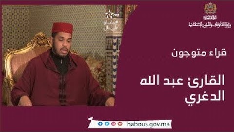 قراء متوجون : القارئ عبد الله الدغري