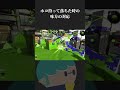 ホコ持って落ちた時の味方の対応www【Splatoon2】 #Shorts