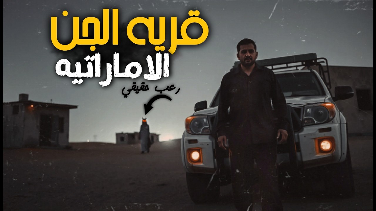 Я вышел и встретился с джинном пустыни 😱 Аль-Джазира Аль-Хамра