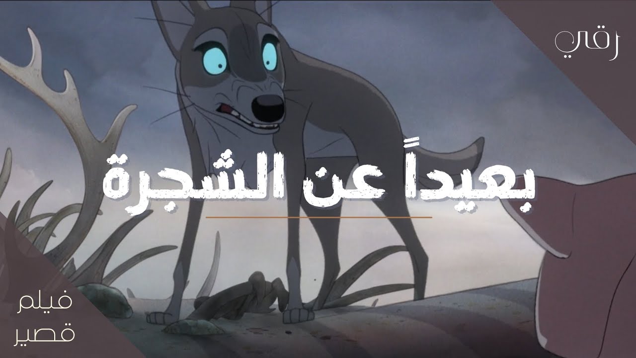 فيلم كرتون | بعيدا عن الشجرة | بدون موسيقى