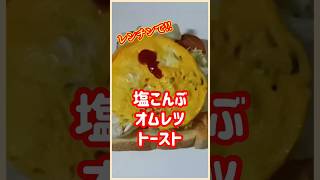 【ズボラ飯】塩こんぶオムレツトーストshorts ズボラご飯 簡単レシピ 料理