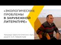 Лекция &quot;Экологические проблемы в зарубежной литературе&quot;