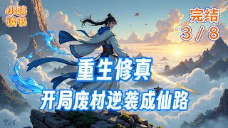 完结 第3集 《重生修真:开局废材逆袭成仙路》 #玄幻 #战斗 #冒险 #重生 #仙侠 #有声书 #完结 #一口气看完