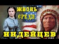 Олив Оатман. Загадка девушки с татуировкой на лице. Жизнь американки в индейском племени. Вся правда