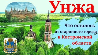 УНЖА в Костромской области: что осталось от старинного городка