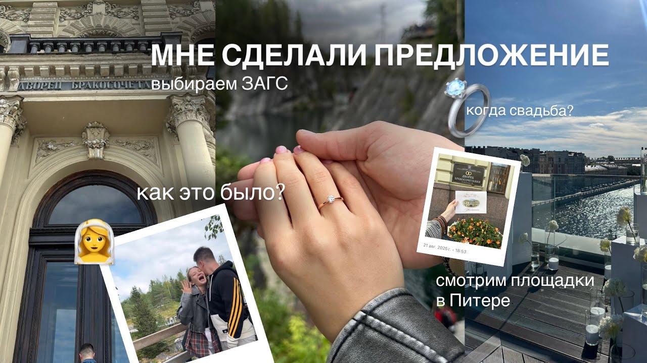 МНЕ СДЕЛАЛИ ПРЕДЛОЖЕНИЕ | подготовка к свадьбе, выбираем ЗАГС и площадки | свадьба 2026 