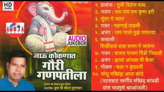 Bua Shridhar Mundgekar | जाऊ कोकणात गौरी गणपतीला | Jau Gauri Ganpatila   Audio Jukebox