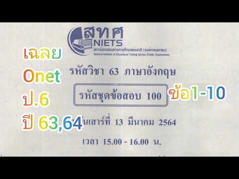 เฉลย ข้อสอบอังกฤษ English ONET ป6 ปี2563 2564 ข้อ1ถึง10
