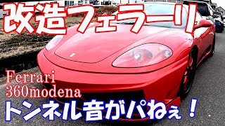 【社長の車シリーズ】トンネル音がパねぇ！改造フェラーリ360モデナ(MT)を取材してみた！customFerrari360modena