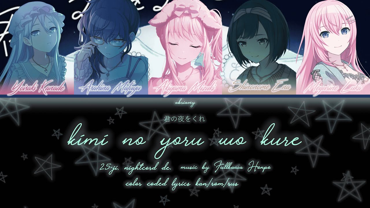 [FULL VER] Подари мне свою ночь (君の夜をくれ) 25時、ナイトコードで。[Color Coded Lyrics Kan/Rom/Rus]