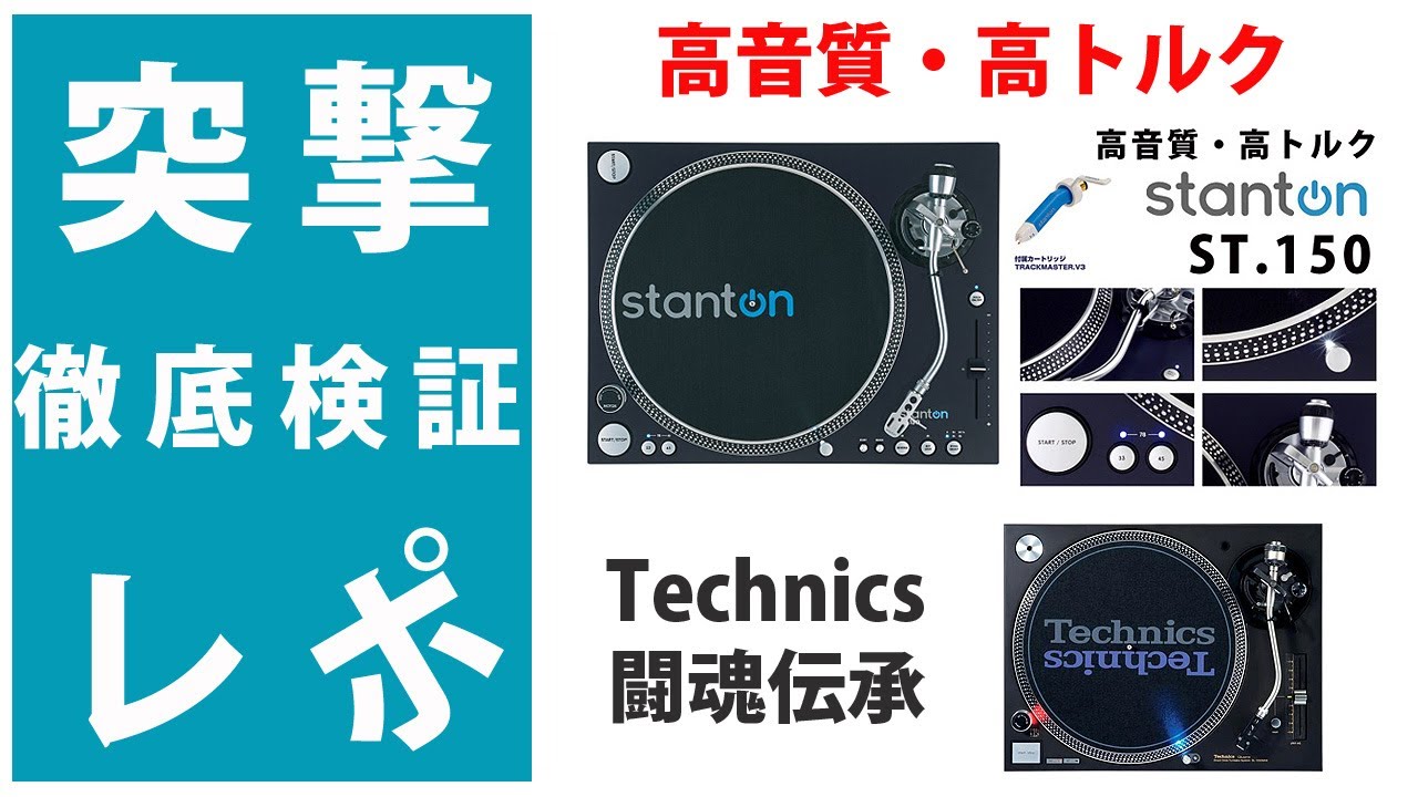 【徹底検証】アナログDJ高音質ターンテーブルStanton st.150 開封設置編☆Technics(テクニクス)SL-1200伝承☆