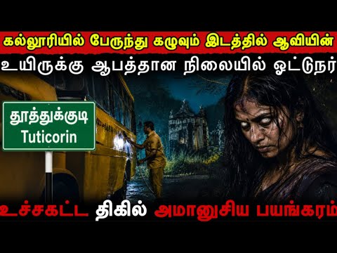 Real Life Ghost Experience in Tamil 😨கல்லூரியில் பேருந்து கழுவும் இடத்தில் ஆவியின்  😱Mr Ghost-Tamil