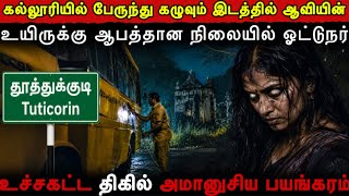 Real Life Ghost Experience in Tamil 😨கல்லூரியில் பேருந்து கழுவும் இடத்தில் ஆவியின்  😱Mr Ghost-Tamil