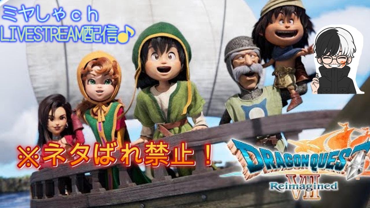 【ドラクエ７】朝から先行プレイ攻略