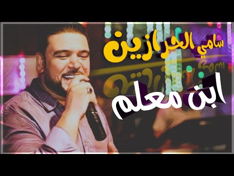 ابن معلم مهرجان ال قشطة غناء سامي الحرازين 