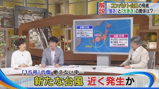 「15号」の傷癒えない中…新たな台風 近くに発生か