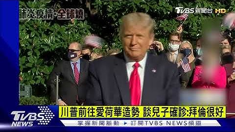 川普前往愛荷華造勢 談兒子確診:拜倫很好