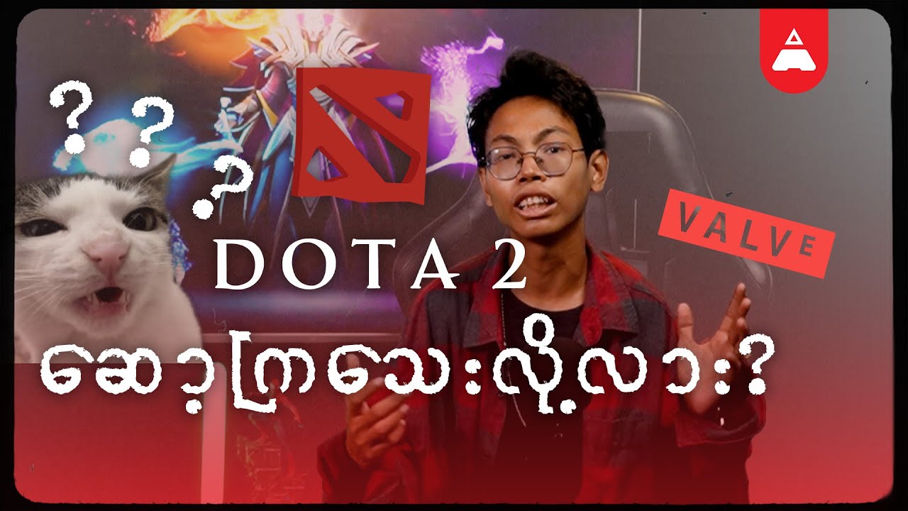 Dota 2 ကဆော့ကြသေးလို့လား🤔?