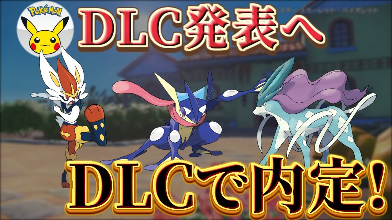 ポケモンスカーレットバイオレット ポケモンsv Dlc 大型アプデ制作へ ゲッコウガ エースバーン スイクン が内定する リーク最新情報 Youtube