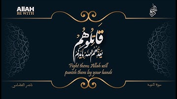 قَاتِلُوهُمْ يُعَذِّبْهُمُ اللَّهُ بِأَيْدِيكُمْ | سورة التوبة - ناصر القطامي