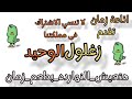 التمثلية الاذاعية زغلول الوحيد Azaatzman التمثلية الاذاعية زغلول الوحيد Azaatzman
