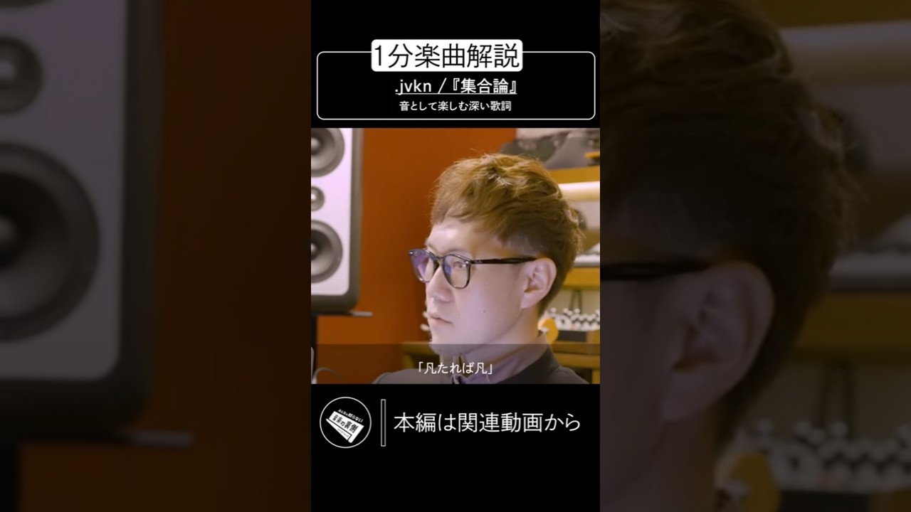 【蔦谷好位置】1分楽曲解説/音として楽しむ深い歌詞 #shorts #プロデューサー #音楽