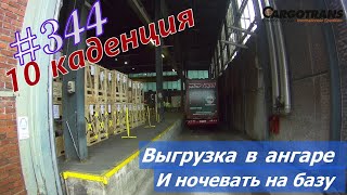 Будни #дальнобоя. 344/ Выгрузка в ангаре. И ночевать на базу. #Cargotrans.