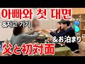 【한일커플】처음으로 일본 여친 집에 자러 가기 vlog!? 아빠의 반응은!?【국제커플】