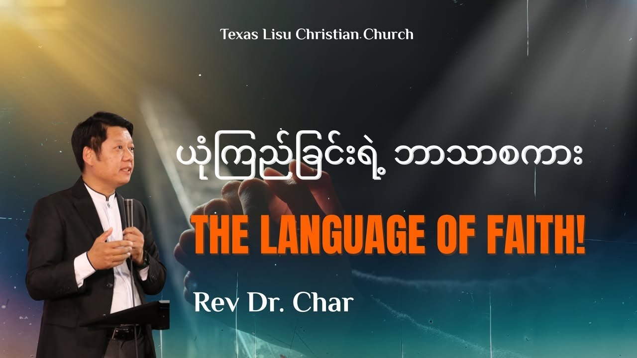 ယုံကြည်ခြင်းရဲ့ ဘာသာစကား || Rev Dr.Char ||