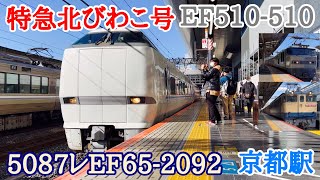 【JR西日本】2022/11/06 京都駅 683系特急北びわこ号・EF510-510・5087レEF65-2092