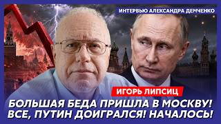 Липсиц. Срочно хватайте детей и уезжайте из России! Впереди ад! Мой самый страшный прогноз сбылся!