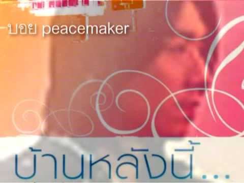 Boy Peacemaker - บ้านหลังนี้