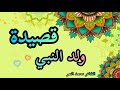 اقوي قصيدة عن مولد النبى ﷺ ومدحه ولد النبي الشاعر محمد النمر