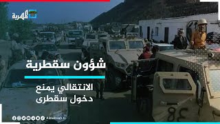 مليشيا الانتقالي تمنع دخول المواطنين القادمين من المحافظات الشمالية إلى سقطرى | شؤون سقطرية