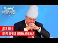 Как Порошенко шапки срывал и за нос щипал | Новый ЧистоNews от 01.03.2019