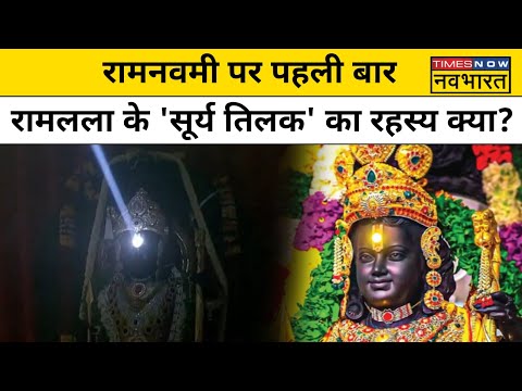 Ram Lalla Surya Tilak: रामलला के ललाट पर किया गया &#39;सूर्याभिषेक&#39;, इसके पीछे का Science जानिए!