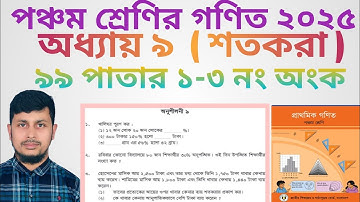 পঞ্চম শ্রেণির গণিত ২০২৫||অধ্যায় ৯|| শতকরা ||৯৯ পাতার ১-৩ নং অংক||Class 5 Math page 99 ||Chapter 9