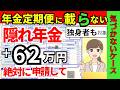 【2026保存版】ねんきん定期便に載らない年金とは?気づかない人の共通点を社労士が解説
