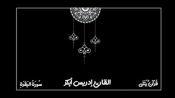 ( وَاتَّـقُـوا يَـوْمًـا ) من سورة البقرة للقارئ إدريس أبكر