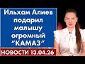 Ильхам Алиев подарил малышу огромный “КАМАЗ”. 13 апреля