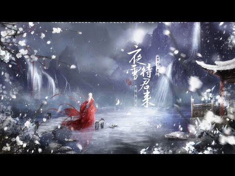 【Mr曾经】夜雪待君来『 若不去卑微 等微风,又怎会 一次次 死而生 』