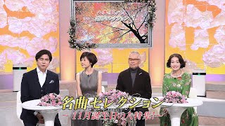 人生、歌がある　名曲セレクション　11月誕生日の人特集 (2025.11.1)