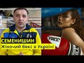 ЖІНОЧИЙ БОКС | ХАОС, СТЕРЕОТИПИ, ЧЕМПІОНАТ СВІТУ | СЕМЕНИШИН