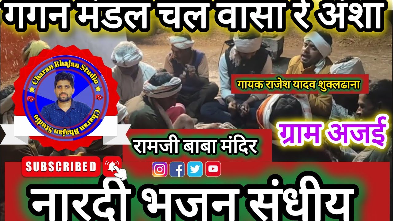 नारदी भजन संधीय | गगन मंडल चल वासा रे अंशा | गायक राजेश यादव | ग्राम अजई 2026