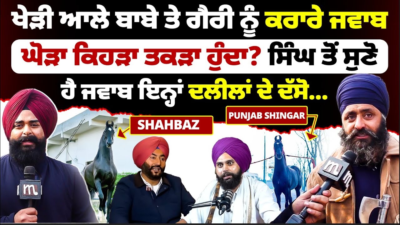 ਖੇੜੀ ਆਲੇ ਬਾਬੇ ਤੇ ਗੈਰੀ ਨੂੰ ਕਰਾਰੇ ਜਵਾਬ, ਘੋੜਾ ਕਿਹੜਾ ਤਕੜਾ ਹੁੰਦਾ? ਸਿੰਘ ਤੋਂ ਸੁਣੋ l MITTI