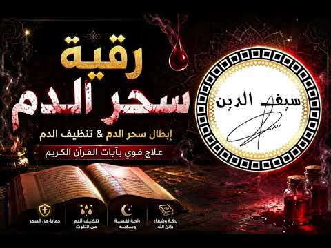 رقية سحر الدم