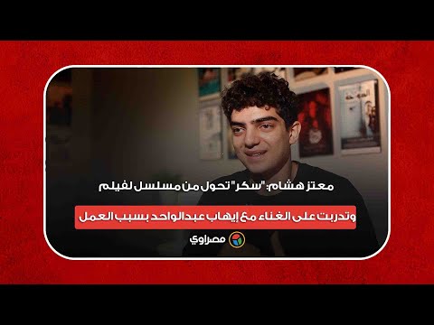 معتز هشام سكر تحول من مسلسل لفيلم وتدربت على الغناء مع إيهاب عبدالواحد بسبب العمل