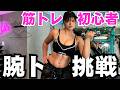 【筋トレ】しっかり腕に効かせる！腕トレのやり方【筋トレ女子】