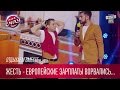 ЖЕСТЬ - Европейские зарплаты ворвались в Украину