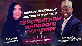 Первое легальное диджитал-золото.Перспективы мирового значения.